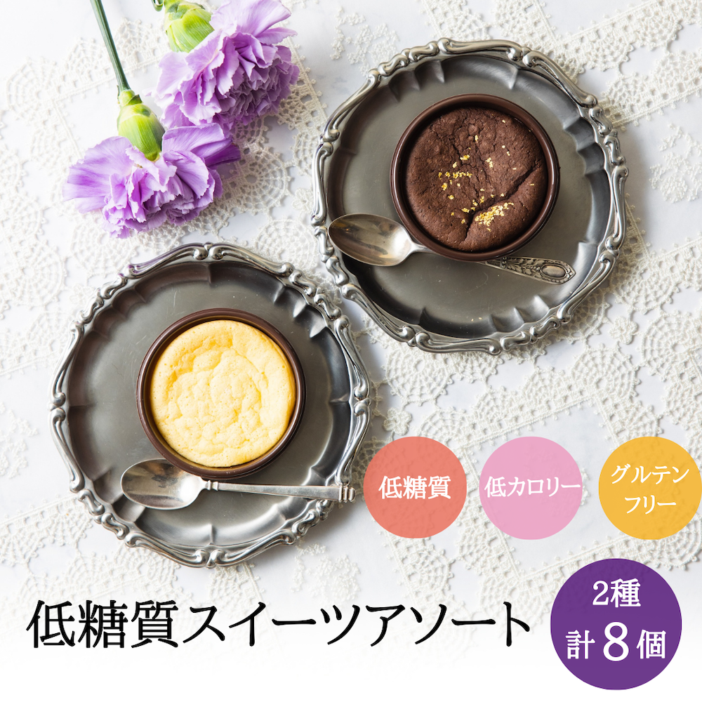 低糖質ガトーショコラ＆チーズケーキ8個入り